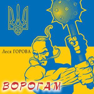 Ворогам
