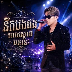 នឹកបងផងពេលស្ដាប់បទនេះ