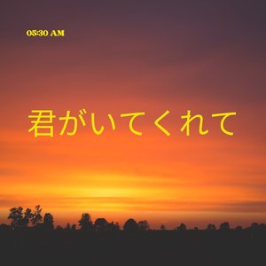 君がいてくれて