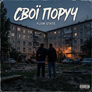 Свої поруч