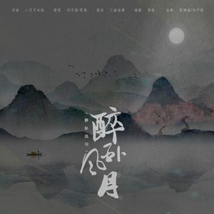 醉卧风月 (Feat.夏弋)