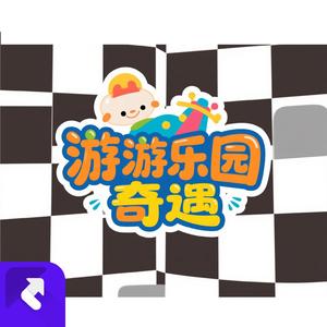 游乐园奇遇