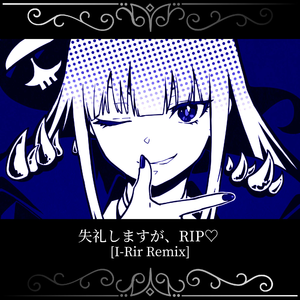 失礼しますが、RIP♡ [I-Rir Remix]