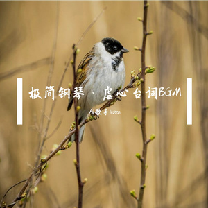 古风极简钢琴·清冷伤感（纯音乐版）