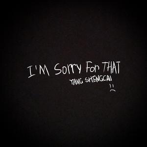 我为此感到抱歉