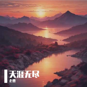 天涯无尽