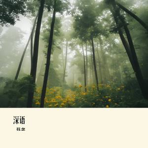 深语