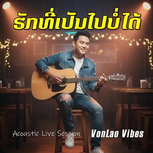 ຮັກທີ່ເປັນໄປບໍ່ໄດ້