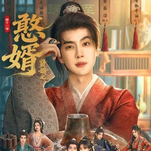 《傻婿》《憨婿》主题曲