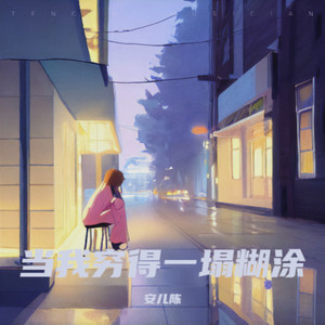 当我穷得一塌糊涂