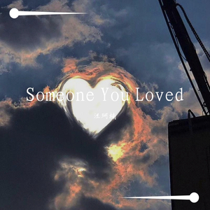 Someone You Loved（超温柔版）（翻自 希林娜依·高）
