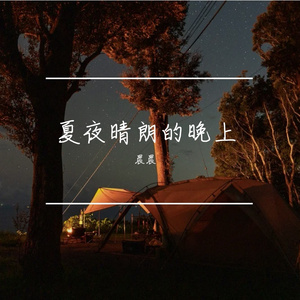 夏夜晴朗的晚上