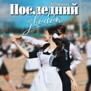 Последний звонок