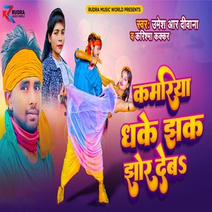 Kamariya Dhake Jhak Jhor Deb