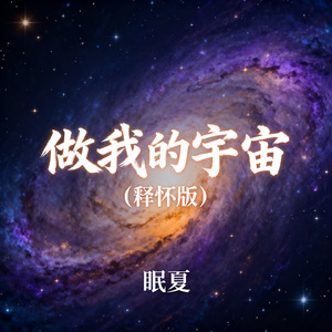 做我的宇宙（释怀版）