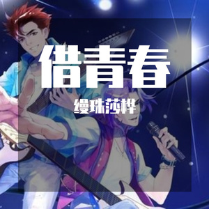 借青春