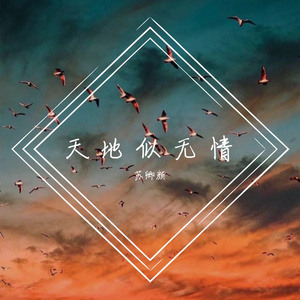 天地似无情(完整版)