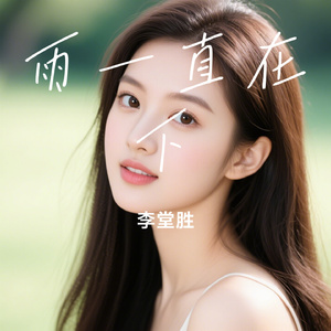 雨一直在下
