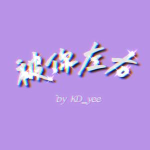 被你左右（Prod by Red killer）