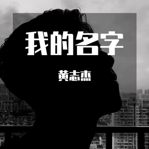我的名字