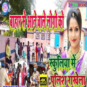 Schooliya Me Pulice Rakhe La