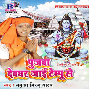 Pujwa Devghar Jai Tempu Se