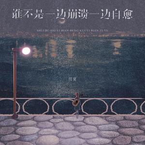 谁不是一边崩溃一边自愈