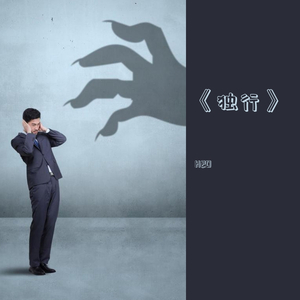 《独行》