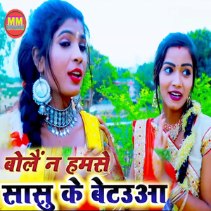 Bolay Na Hamse Sasu Ke Betauaa