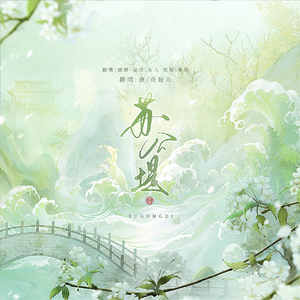 苏公堤(男声对唱版)