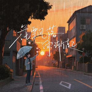 花飘落 雨渐起（prod by FRESH_ye）