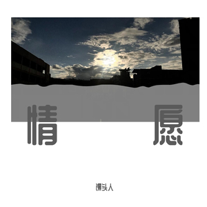 情愿