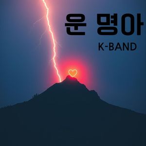 운명아