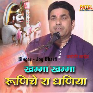 खम्मा खम्मा रूणेचे रा धणिया (feat. Jog Bharti)