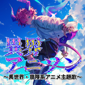 ワンダードライブ (Radio Edit Cover)