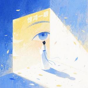 惊鸿一眼