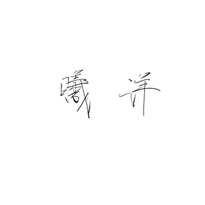 烟雨行舟