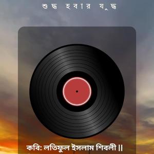 Shudhdho Hobar Judhdho