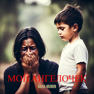 Мой ангелочек