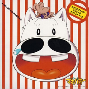 走れマキバオー (原曲/走れコウタロー)