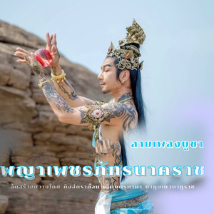 ลายสักการะบูชาพญาเพชรภัทรนาคราช นาคเกี้ยว นางพญาอัญญารินทร์ธสินีเทวี