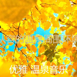 微妙的温泉心情