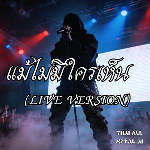 แม้ไม่มีใครเห็น (Live Version)