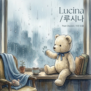 루시나 4 - Solo Ver.