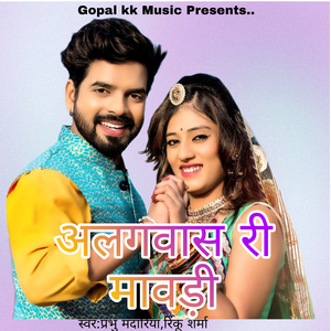 अलगवास री मावड़ी