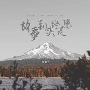 故事到头终是悲