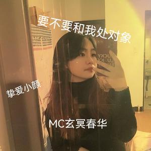 要不要和我处对象