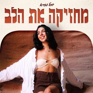 מחזיקה את הלב