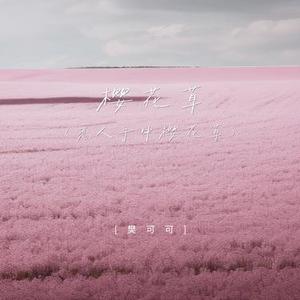 樱花草 (恋人手中樱花草)