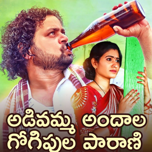 Adivamma Andhala Gogipula Paarani